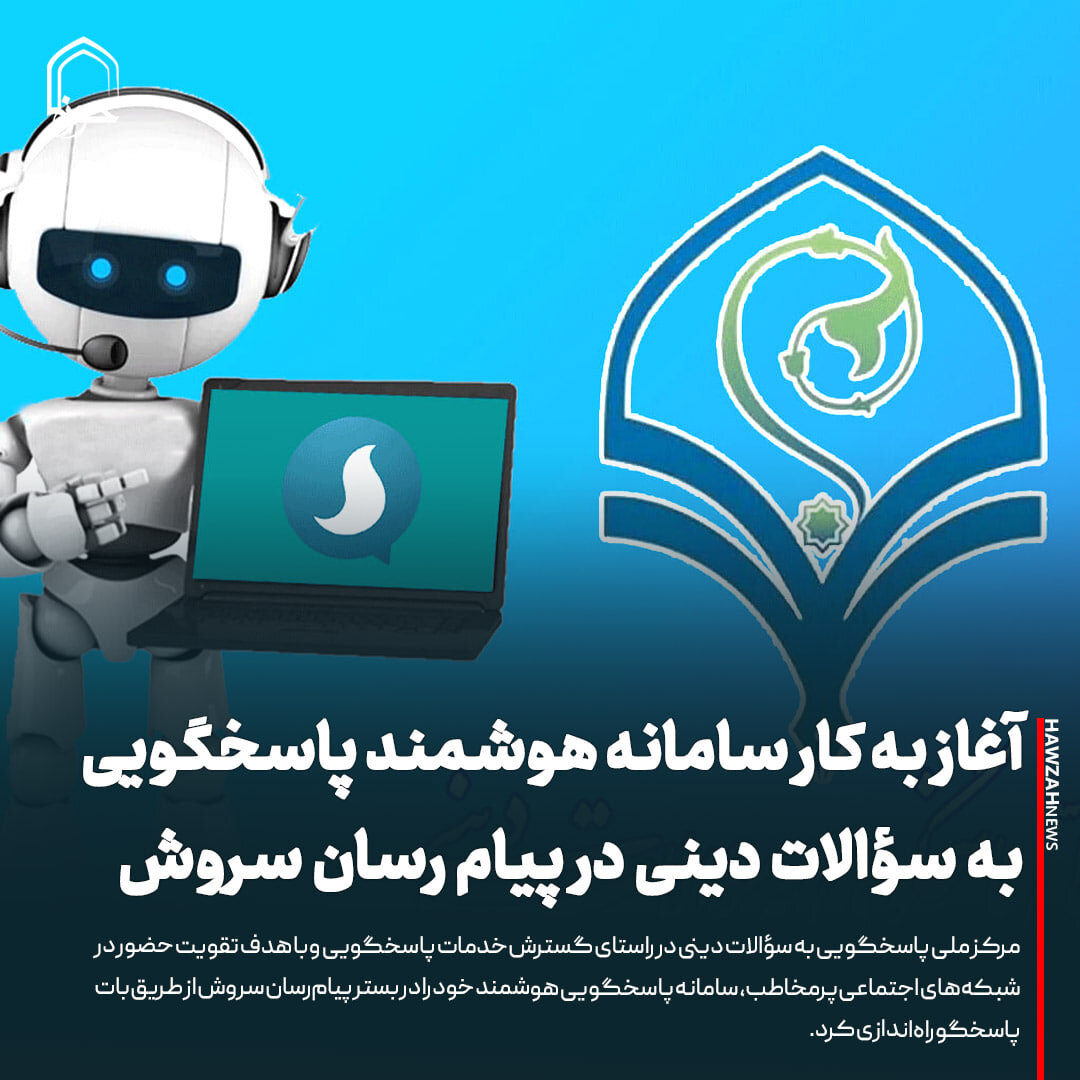 عکس نوشت| آغاز به کار سامانه هوشمند پاسخگویی به سؤالات دینی در پیام رسان سروش