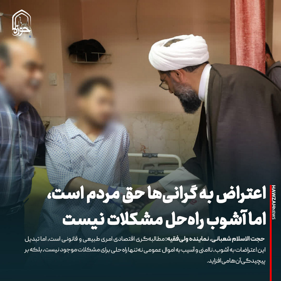 عکس نوشت| اعتراض به گرانی‌ها حق مردم است، اما آشوب راه‌حل مشکلات نیست