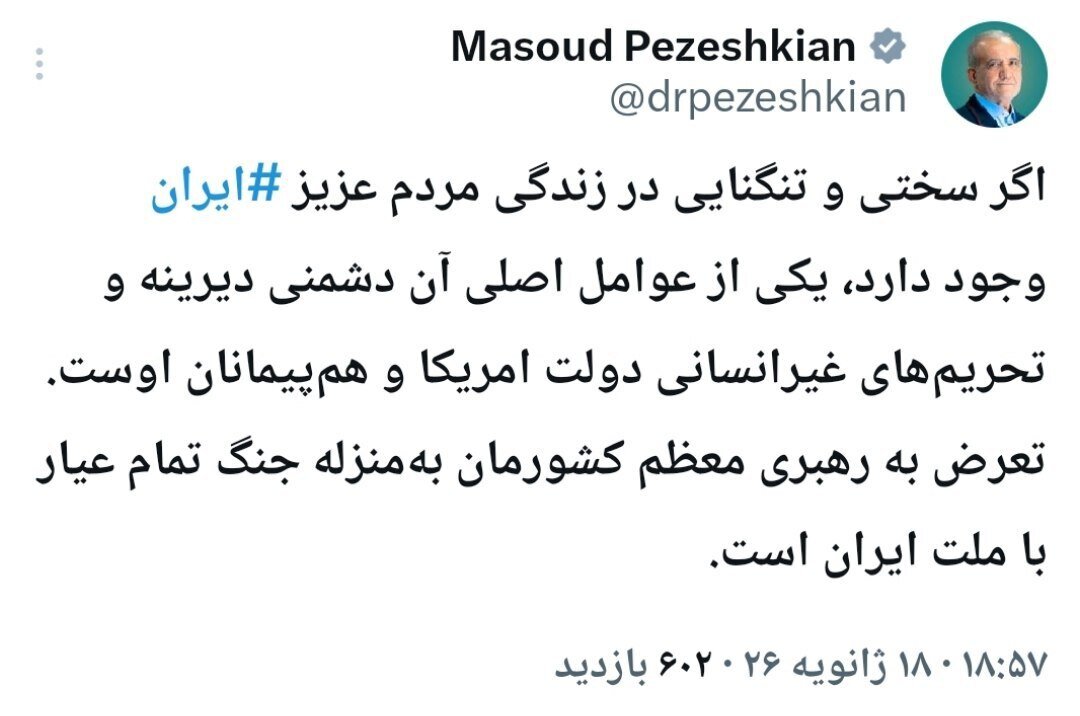 بزشكيان يردّ على سخافات ترامب: التعرّض لسماحة قائد الثّورة يعني الدّخول في حرب شاملة مع الشّعب الإيراني