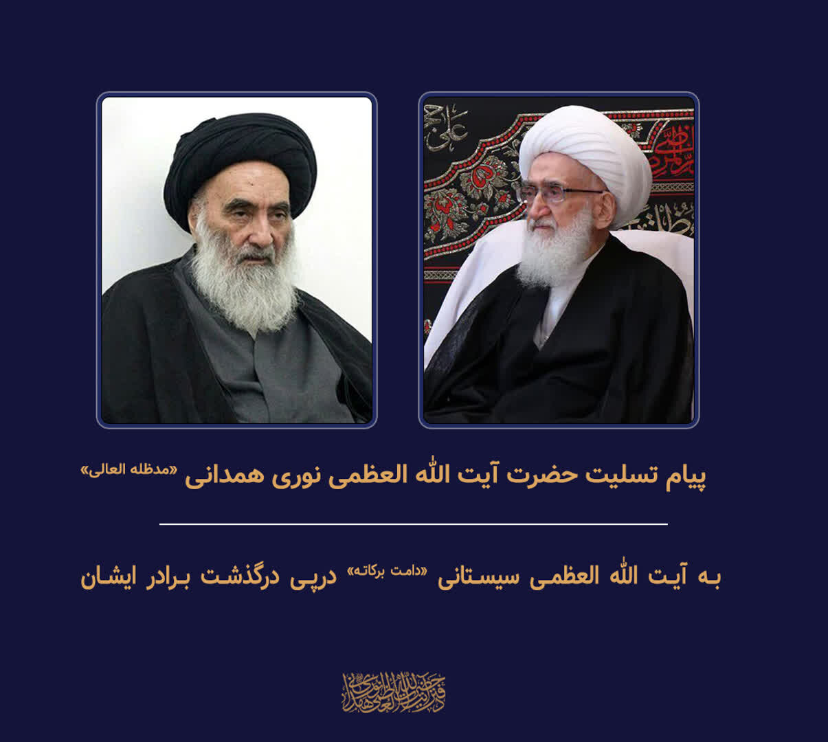 تسلیت آیت‌الله العظمی نوری همدانی به آیت‌الله العظمی سیستانی