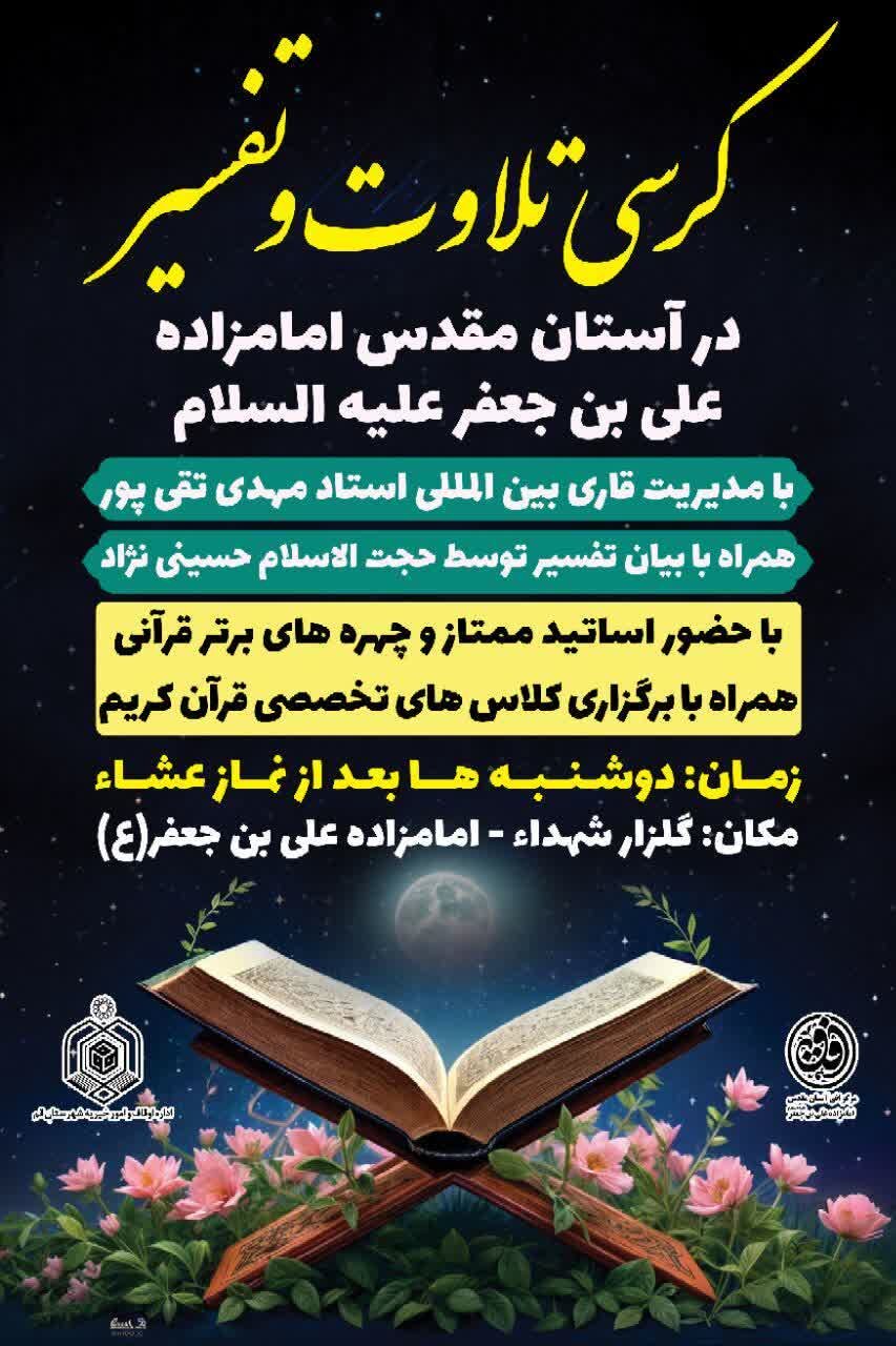 جلسه هشتاد و پنجم کرسی تلاوت در حرم علی بن جعفر(ع)