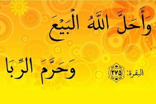 تحریم ربا، قلب تپنده اقتصاد اسلامی است