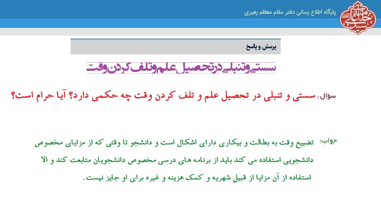 احکام شرعی | سستی و تنبلی در تحصیل علم و تلف کردن وقت