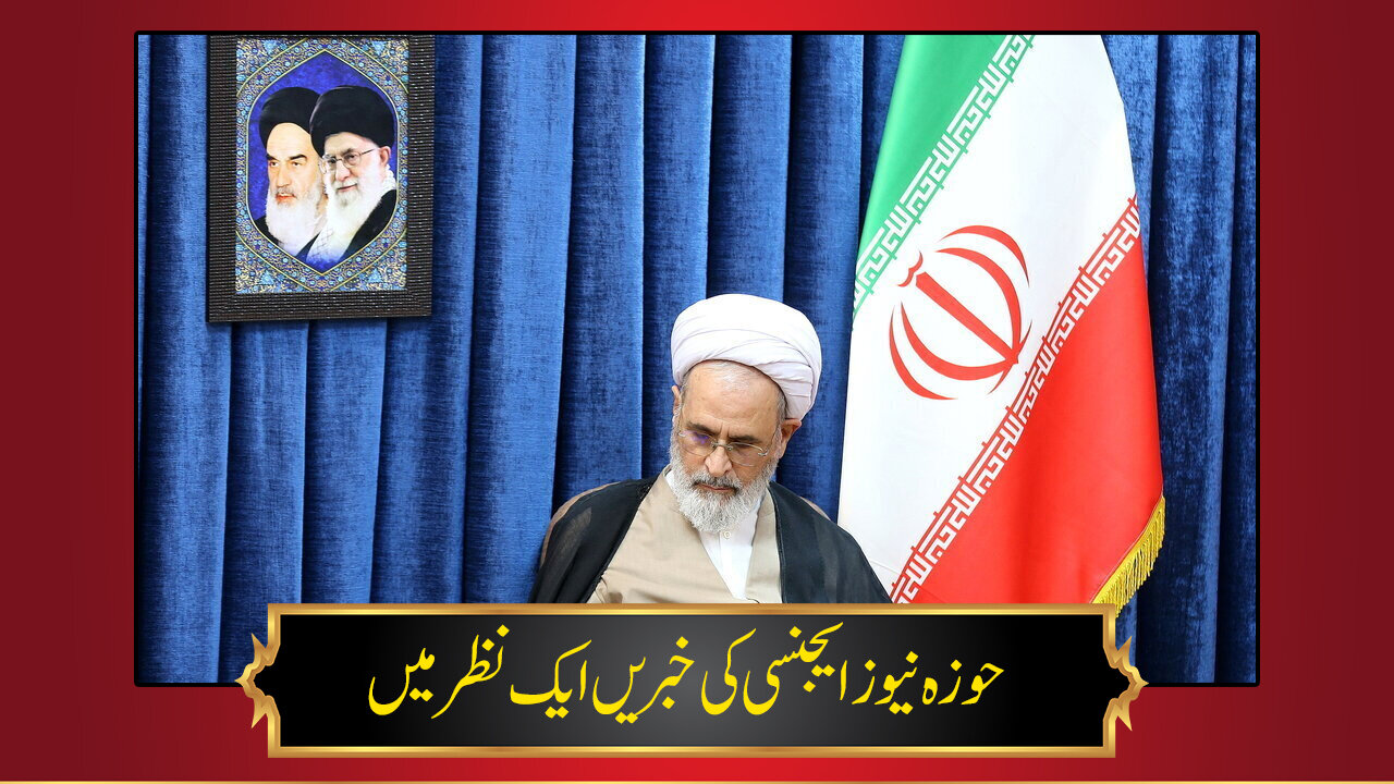 حوزہ/ حوزہ نیوز ایجنسی کی خبریں ایک نظر میں (تاریخ 19جنوری 2025)