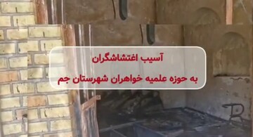 فیلم| آسیب اغتشاشات به حوزه علمیه شهرستان جم