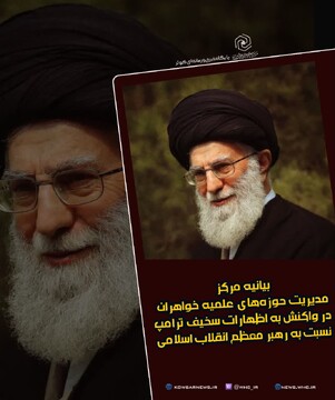 واکنش حوزه‌های علمیه خواهران به گستاخی ترامپ قمارباز