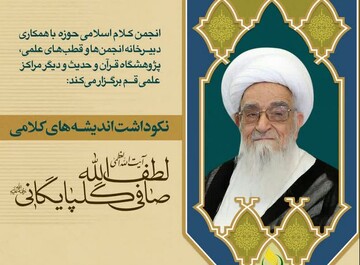برگزاری نکوداشت اندیشه‌های کلامی آیت‌الله العظمی صافی گلپایگانی در قم