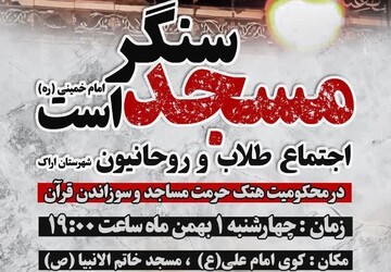 تجمع بزرگ طلاب و روحانیون اراکی در محکومیت اهانت به مقدسات