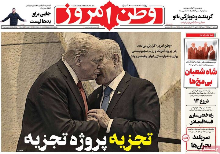 صفحه اول روزنامه‌های سه شنبه 30 دی ماه