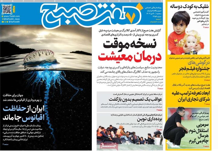 صفحه اول روزنامه‌های سه شنبه 30 دی ماه