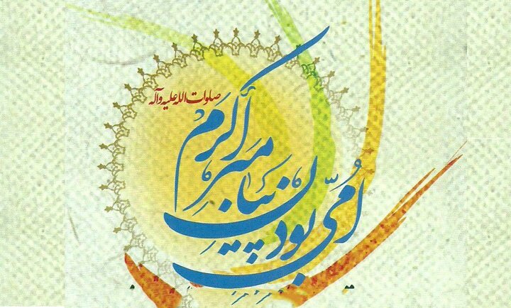 «امّی» بودن پیامبر اسلام (ص) به چه معناست؟