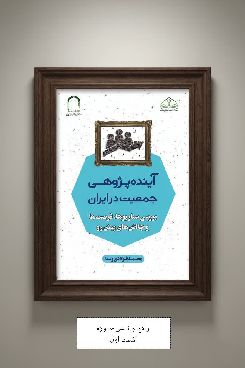 پادکست | «آینده‌پژوهی جمعیت در ایران:سناریوها،فرصت‌ها و چالش‌های پیش‌رو»