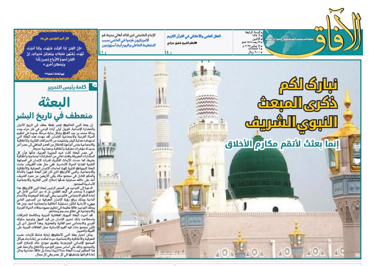 إصدار العدد الـ135 من أسبوعية الآفاق المهتمة بشؤون الحوزات العلمية + رابط التحميل