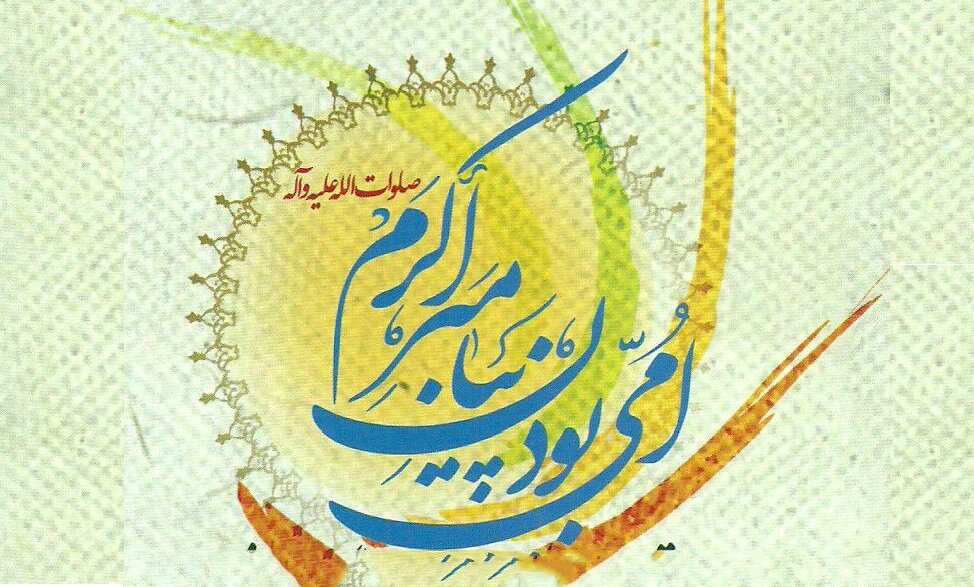 «امّی» بودن پیامبر اسلام (ص) به چه معناست؟