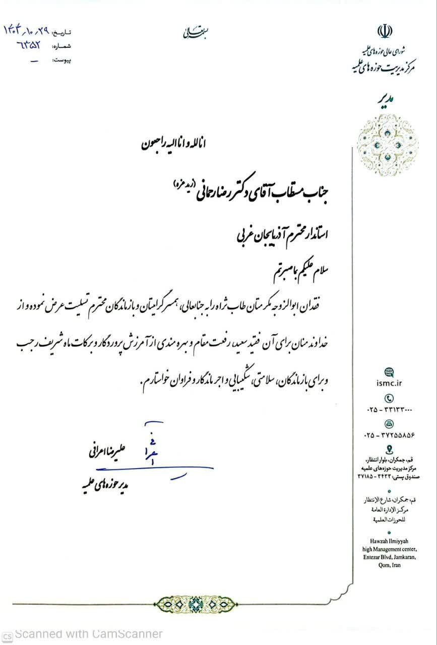 تسلیت مدیر حوزه‌های علمیه کشور به استاندار آذربایجان غربی