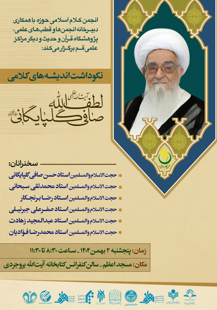 برگزاری نکوداشت اندیشه‌های کلامی آیت‌الله العظمی صافی گلپایگانی در قم