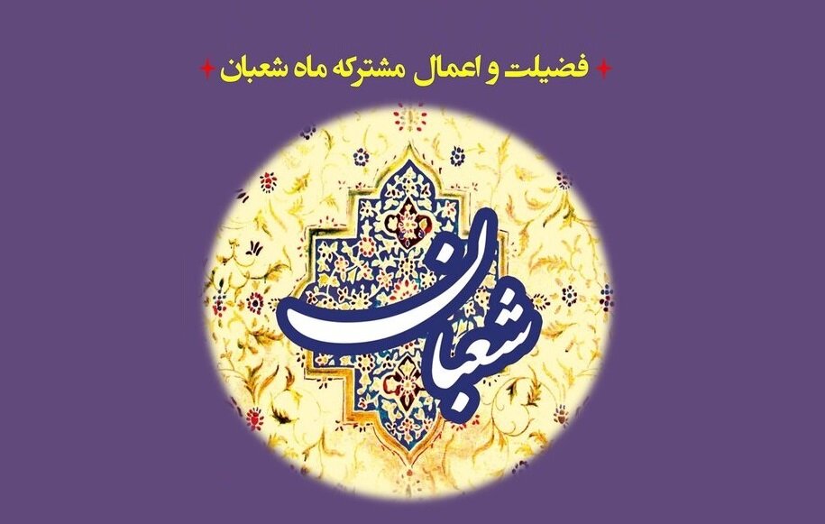 اعمال ماه شعبان؛ فضیلت ماه رسول الله (ص)