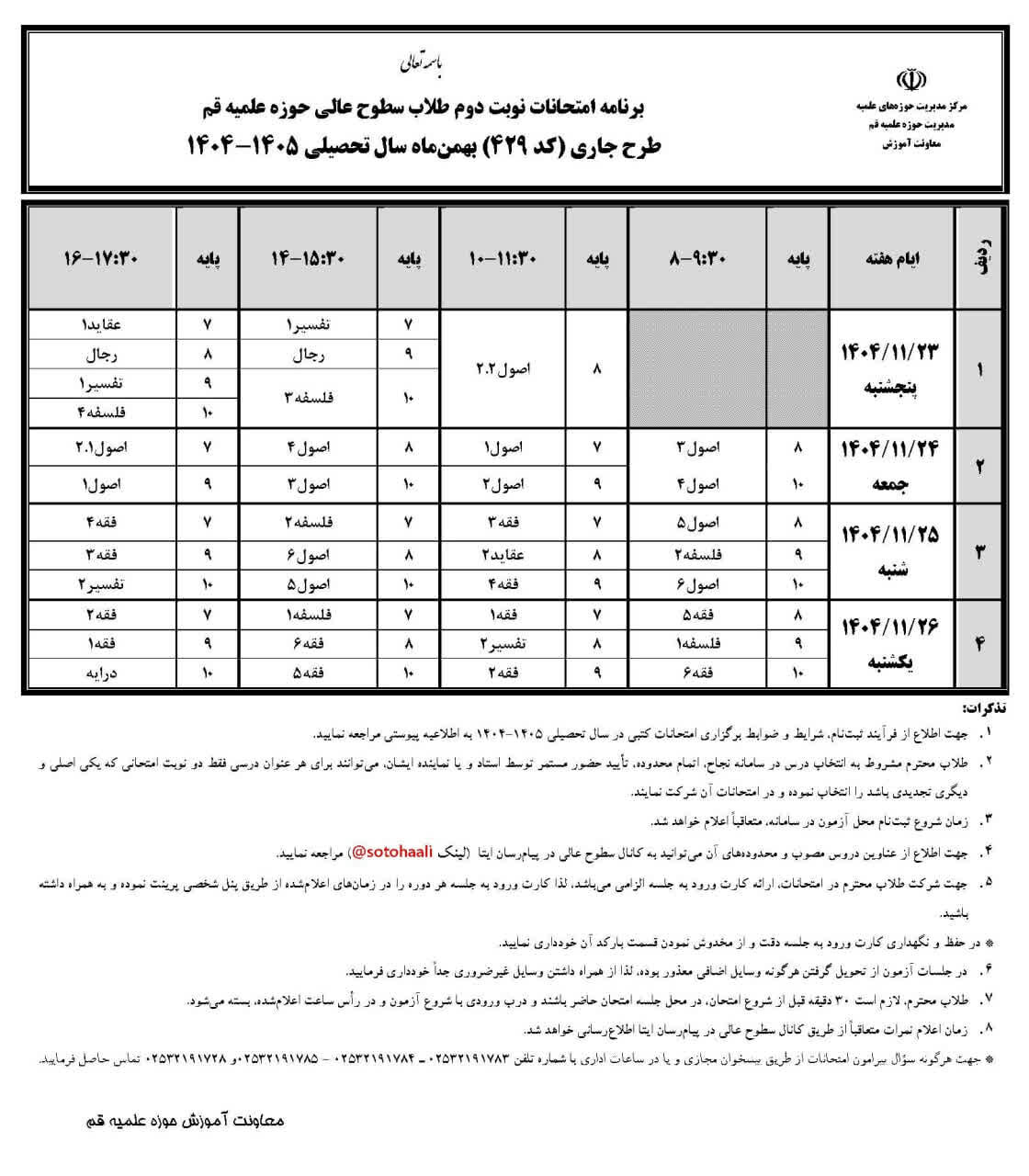 برنامه امتحانات نوبت دوم طلاب سطوح عالی حوزه علمیه قم اعلام شد