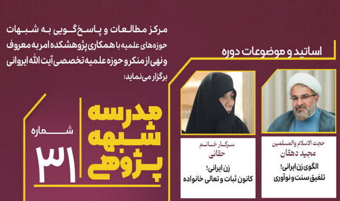 مدرسه شبهه پژوهی با عنوان «زن ایرانی» برگزار می‌شود