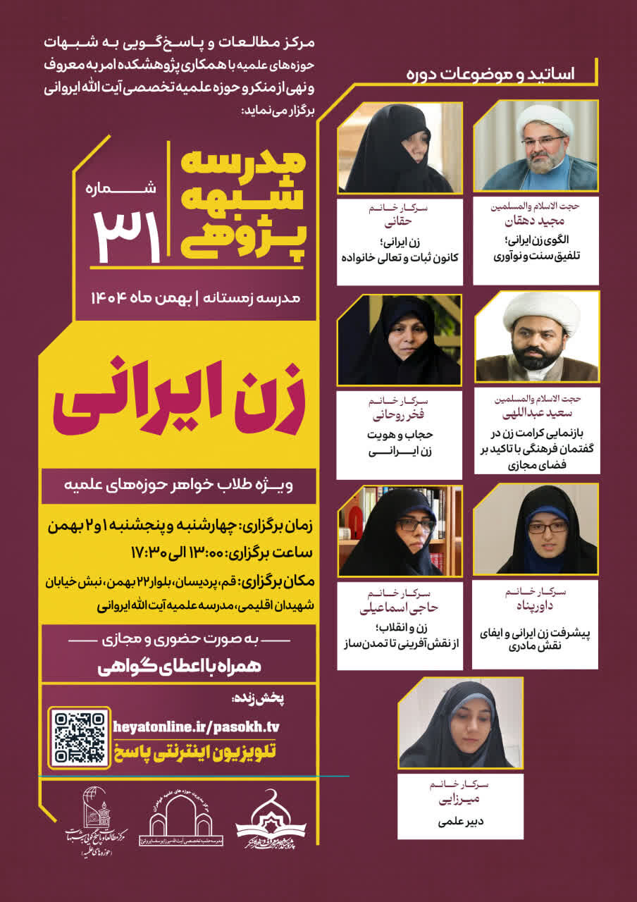 مدرسه شبهه پژوهی با عنوان «زن ایرانی» برگزار می‌شود