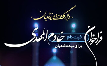 فراخوان ثبت‌نام خادم المهدی برای نیمه شعبان / مهلت ثبت‌نام تا ۵ بهمن