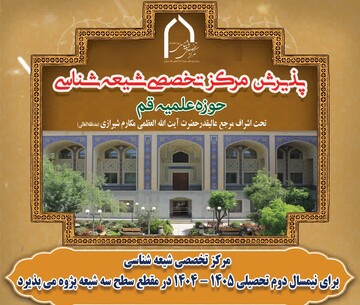 ثبت نام مرکز تخصصی شیعه شناسی آغاز شد
