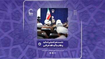 فیلم | گزیده‌ای از نشست هم‌اندیشی اساتید و طلاب استعدادهای برتر با حضور آیت الله اعرافی