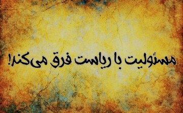 برخی میز مسئولیت را با ریاست اشتباه گرفته‌اند!