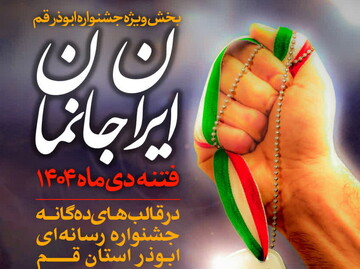 «ایران‌جانمان» به بخش ویژه جشنواره ابوذر رسید