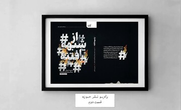 پادکست | «از شبهه تا فتنه» از جنگ چند ساحتی بیشتر بدانید