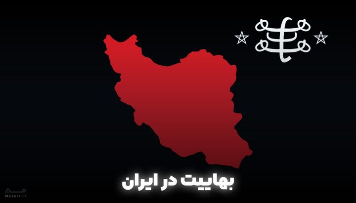 ضربه وزارت اطلاعات به شبکه جاسوسی بهائیت فعال در اغتشاشات