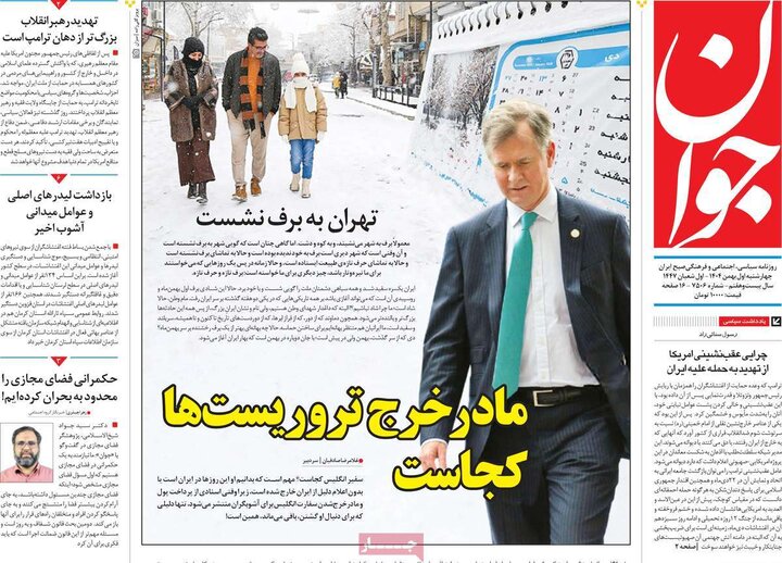 صفحه اول روزنامه‌های چهارشنبه 1 بهمن ماه