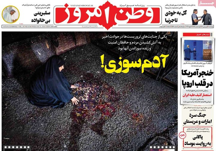 صفحه اول روزنامه‌های چهارشنبه 1 بهمن ماه