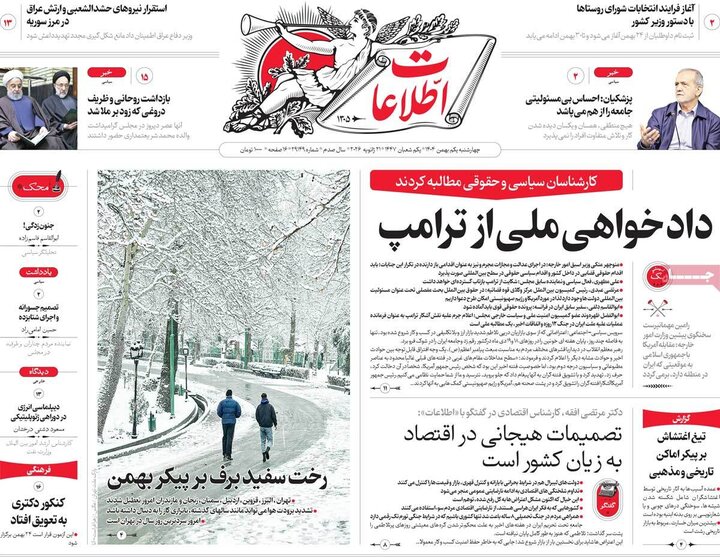 صفحه اول روزنامه‌های چهارشنبه 1 بهمن ماه