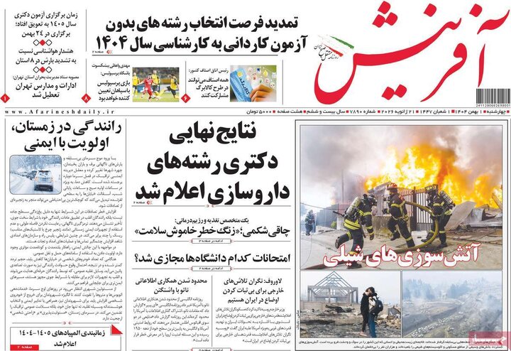 صفحه اول روزنامه‌های چهارشنبه 1 بهمن ماه