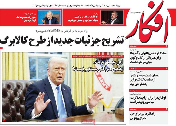 صفحه اول روزنامه‌های چهارشنبه 1 بهمن ماه