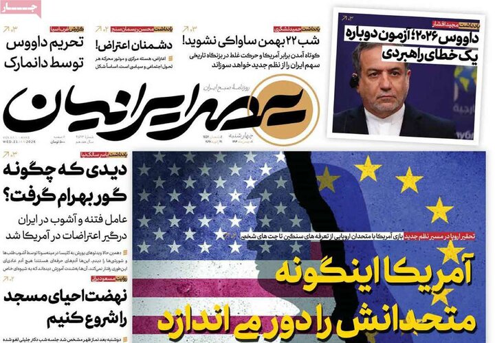 صفحه اول روزنامه‌های چهارشنبه 1 بهمن ماه