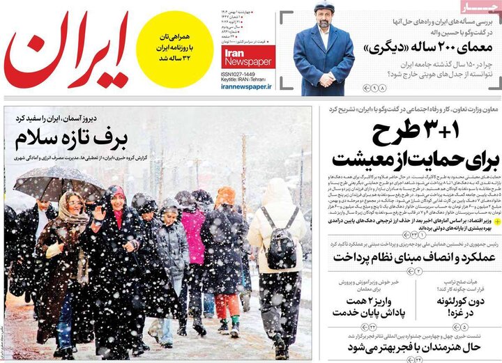 صفحه اول روزنامه‌های چهارشنبه 1 بهمن ماه
