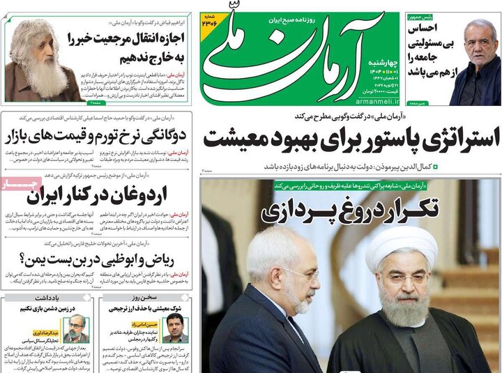 صفحه اول روزنامه‌های چهارشنبه 1 بهمن ماه