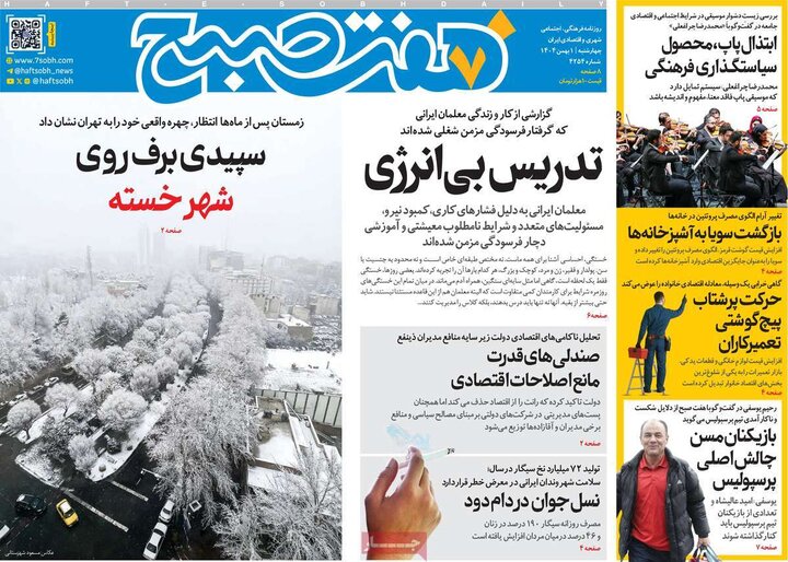 صفحه اول روزنامه‌های چهارشنبه 1 بهمن ماه