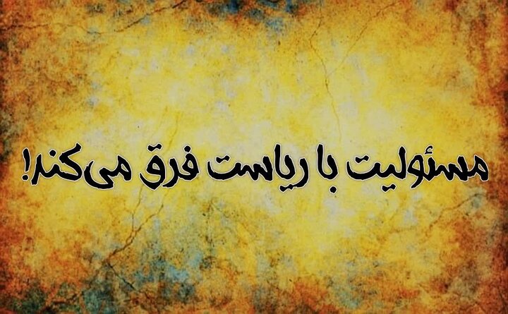 برخی میز مسئولیت را با ریاست اشتباه گرفته‌اند!