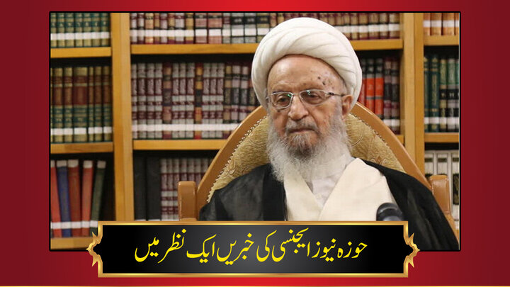 حوزہ/ حوزہ نیوز ایجنسی کی خبریں ایک نظر میں (تاریخ 21جنوری 2025)