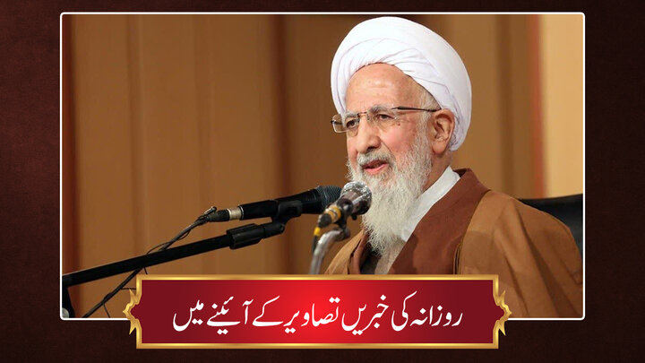 حوزہ/ روزانہ کی خبریں تصاویر کے آئینے میں