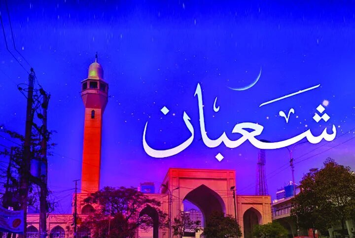 আহলে সুন্নাত ও আহলে তাশায়্যুর মতানুসারে:
পবিত্র শাবান মাসের গুরুত্ব ও ফযিলত