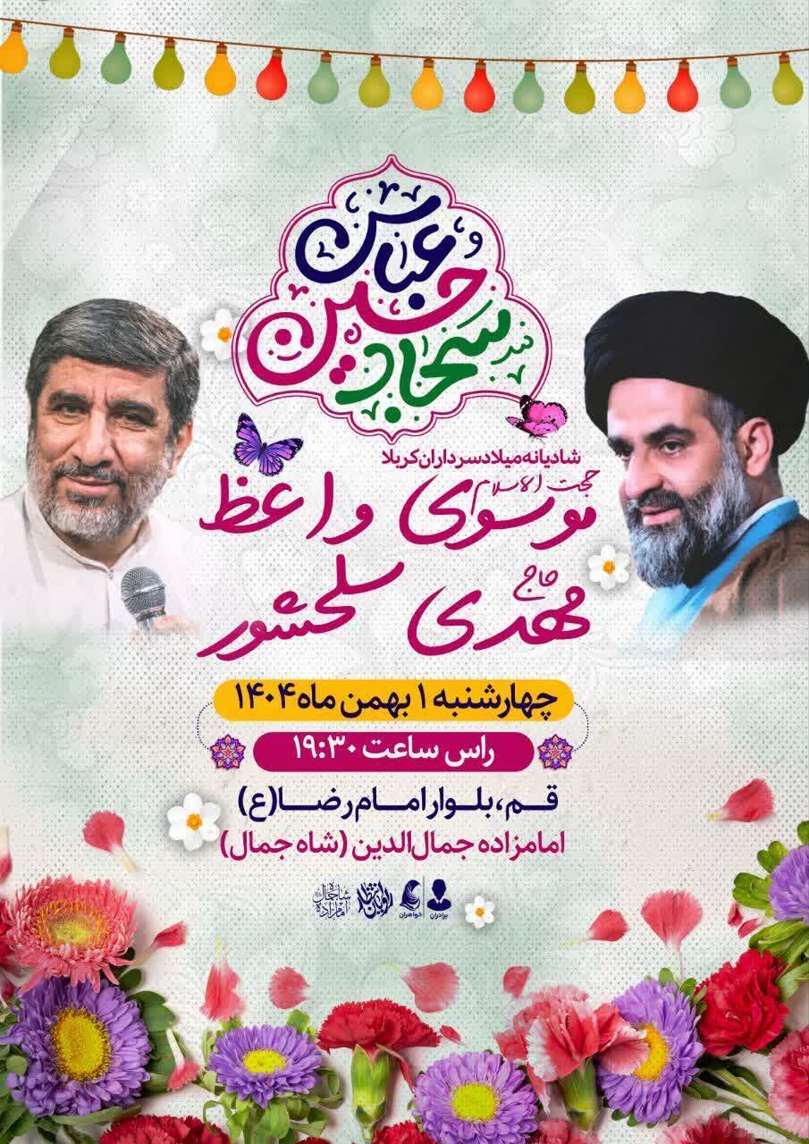 جشن میلاد 3 نور در حرم امامزاده جمال الدین(ع)