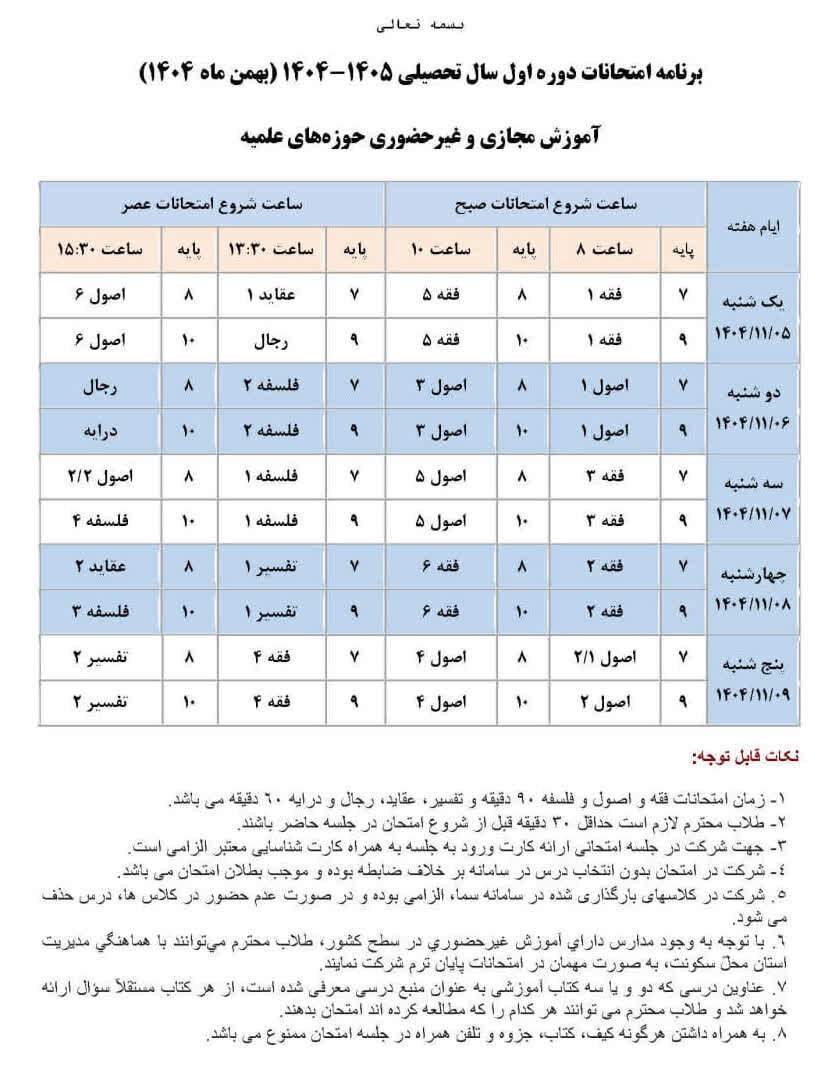 اعلام برنامه امتحانات آموزش‌های غیرحضوری حوزه‌های علمیه