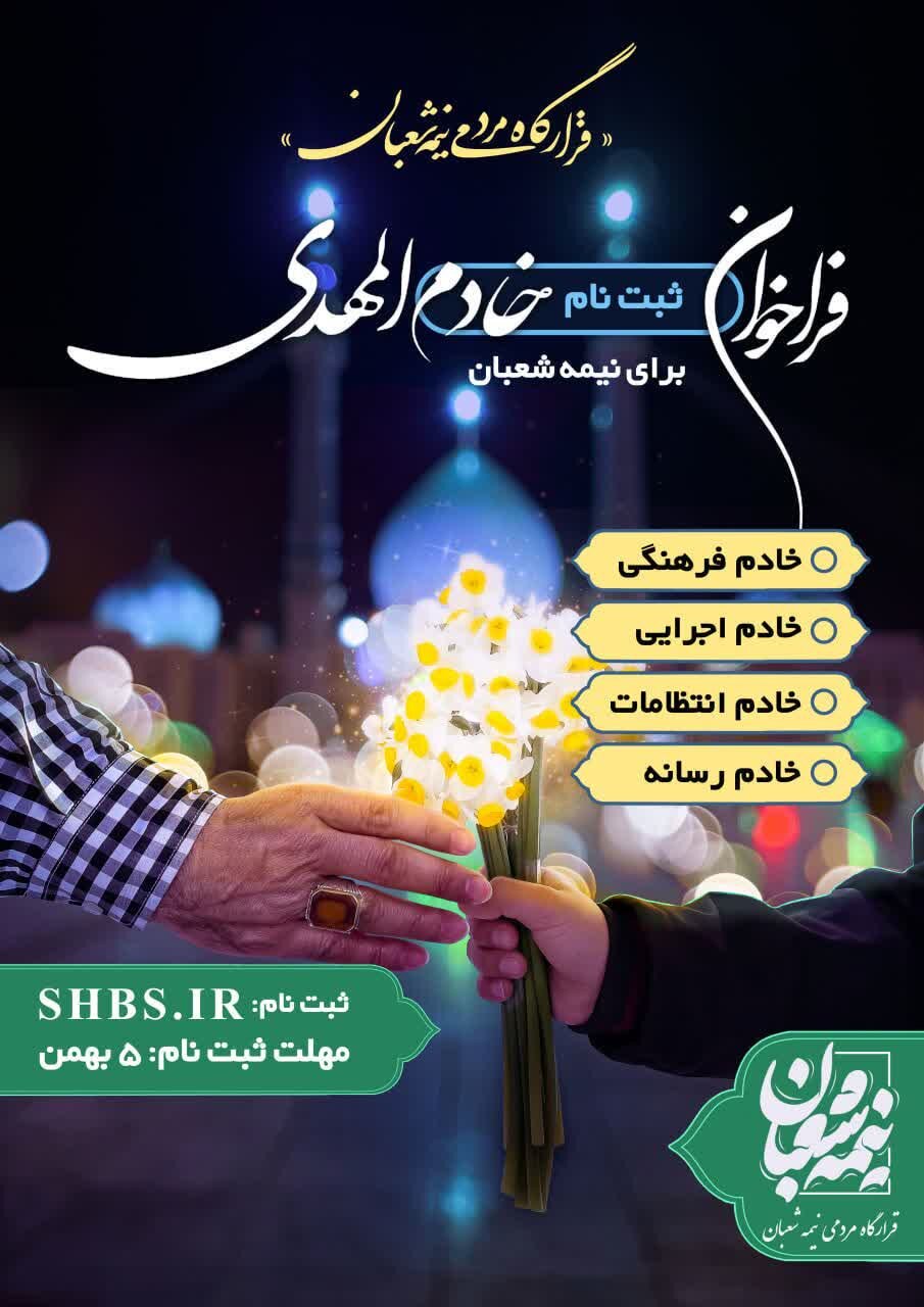 فراخوان ثبتنام خادم المهدی برای نیمه شعبان / مهلت ثبتنام تا ۵ بهمن