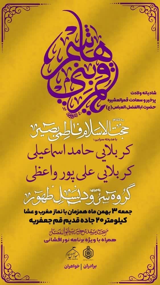 جشن میلاد سرداران کربلا در مسجد حضرت ابوالفضل(ع) جعفریه