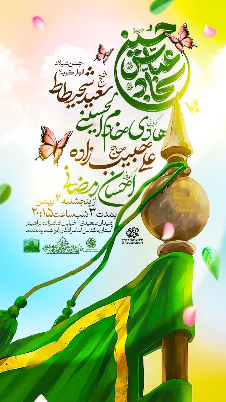 3 شب مجلس جشن انوار کربلا در حرم امامزاده ابراهیم