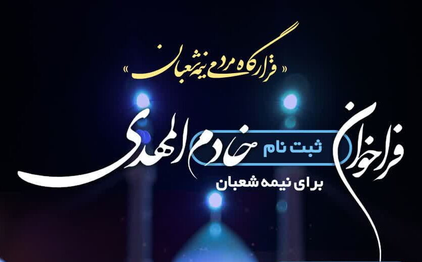 فراخوان ثبت‌نام خادم المهدی برای نیمه شعبان / مهلت ثبت‌نام تا ۵ بهمن